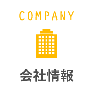 会社情報