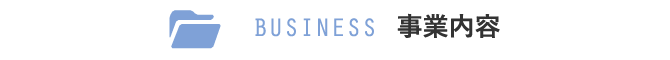 事業内容