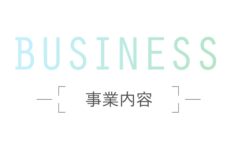 BUSINESS / 事業内容