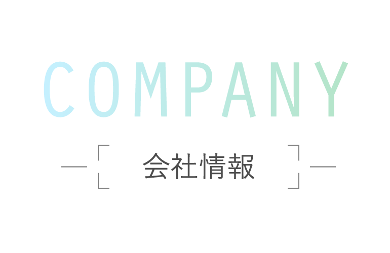 COMPANY / 会社情報