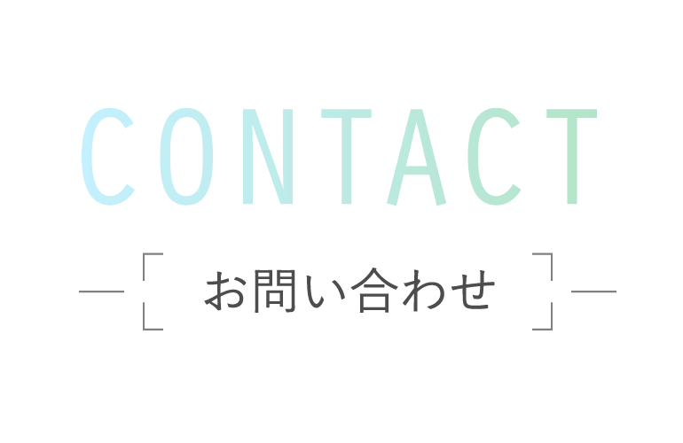 CONTACT / お問い合わせ
