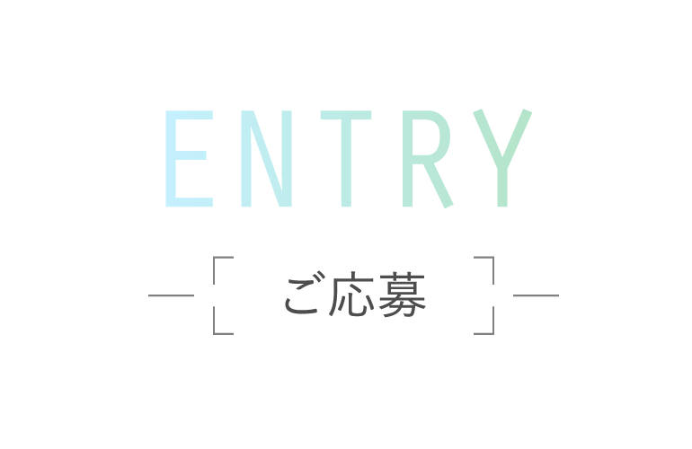 ENTRY / ご応募